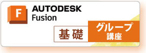 Fusion 360 基礎　グループ講座
