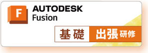 Fusion 360 基礎　出張研修