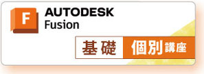 Fusion 360 基礎　個別講座
