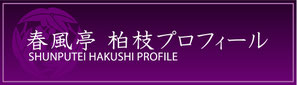 春風亭柏枝のプロフィール