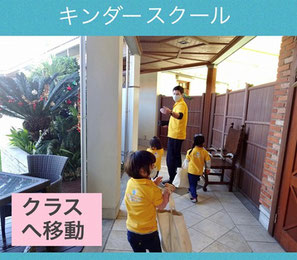 キンダースクール(3~5歳児)クラスを移動する子どもたち