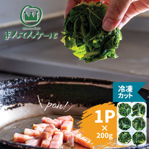 まんてんケールのおいしさそのまま、瞬時に冷凍！ 静岡で品種改良された、静岡育ちのケール！