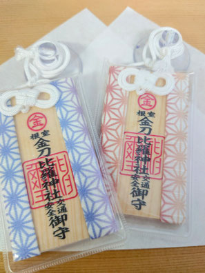 根室金刀比羅神社　交通安全特錦守