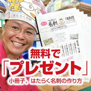 小冊子「はたらく名刺の作り方」無料プレゼントページへ