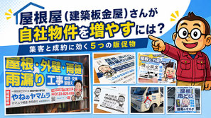 建築板金屋（屋根屋）さんが自社物件を増やすには？集客と成約に効く５つの販促物