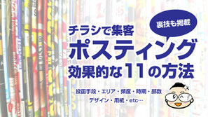 【リンクバナー画像】効果的なチラシポスティング方法のブログ記事ページへ