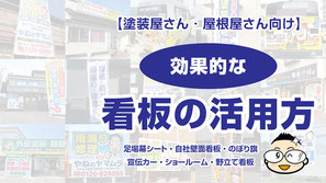 【リンクバナー画像】塗装屋さん・屋根屋さんの効果的な看板活用方法のブログ記事ページへ