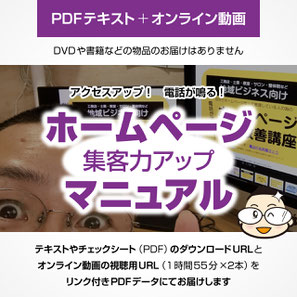 ホームページ集客力アップマニュアル販売ページへ