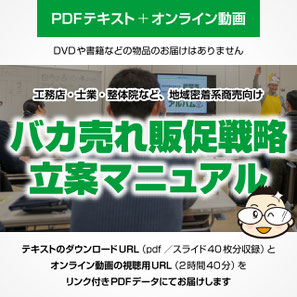 教材「バカ売れ販促戦略マニュアル」販売ページへ