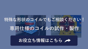 専用仕様のコイルの試作・製作