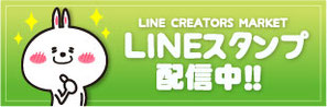 LINE CREATORS MARKET　LINEスタンプ配信中!!