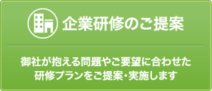 企業研修のご提案 御社が抱える問題やご要望に合わせた研修プランをご提案・実施します