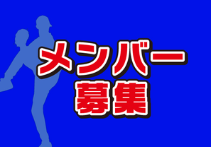 福岡軟式野球少年クラブチーム中央ジュニアーズメンバー募集