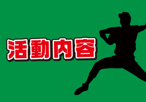 福岡軟式野球少年クラブチーム中央ジュニアーズ活動内容