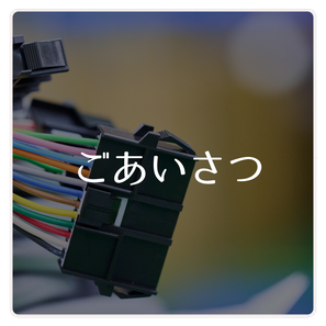 ごあいさつ