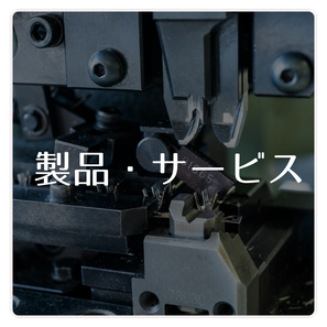 製品・サービス