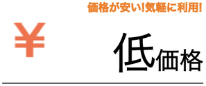 低価格・格安料金