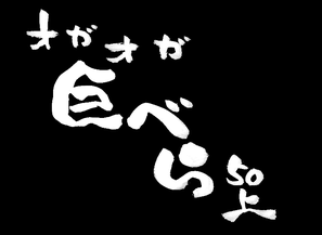 オガオガ巨べら50上