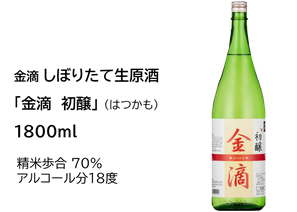 しぼりたて生原酒　「金滴　初醸」（はつかも）1800ml