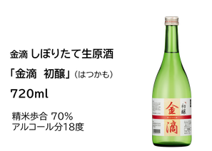 しぼりたて生原酒　「金滴　初醸」（はつかも）720ml