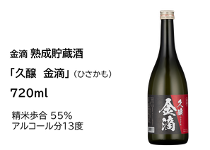 熟成貯蔵酒「久醸　金滴」（ひさかも）720ml