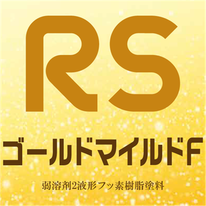 坂本塗装-RSゴールドマイルドFバナー