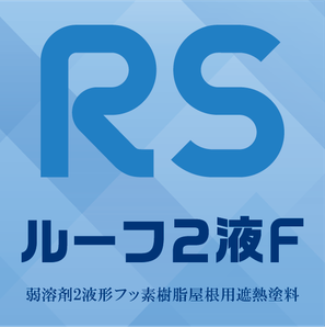 坂本塗装-RSルーフ2液Fバナー