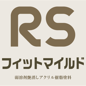 坂本塗装-RSフィットマイルド