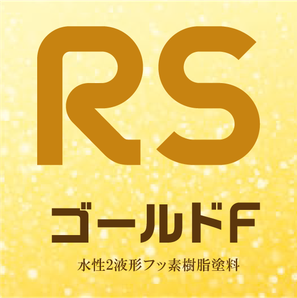 坂本塗装-RSゴールドFバナー