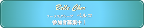 コーラスグループ　Belle Chor　ベルコ　高齢者施設　こども食堂　訪問演奏　音楽レクリエーション　訪問コンサート　東京　神奈川