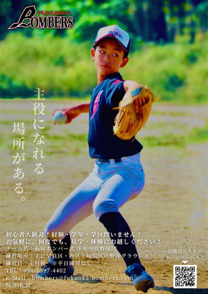 福岡ボンバーズ 部員募集ポスター