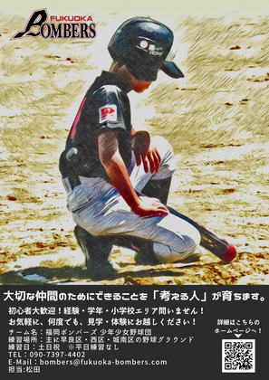 福岡ボンバーズ 部員募集ポスター