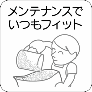 メンテナンスでいつでもフィット