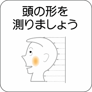 頭の形を測りましょう