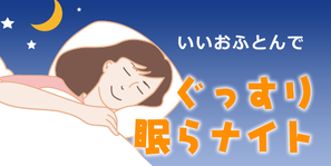 健康増進月間　いい「おふとん」でぐっすり眠らナイト