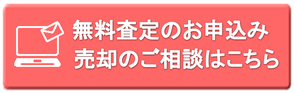 無料査定のお申込み・売却のご相談はこちら