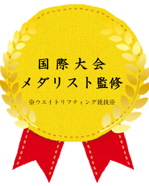メダリスト監修