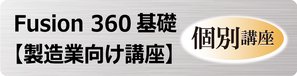 Fusion 360 基礎　製造業向け講座　個別講座