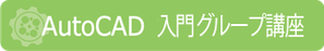 AutoCAD　入門グループ講座　講習