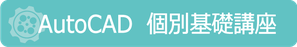 AutoCAD　個別基礎講座　講習