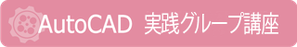 AutoCAD　実践グループ講座　講習