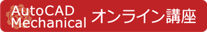 AutoCAD Mechanical　オンライン講座