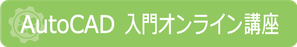 AutoCAD　入門オンライン講座