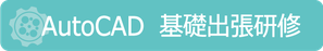 AutoCAD　基礎出張研修　講習