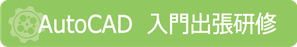 AutoCAD　入門出張研修　講習