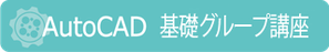AutoCAD　基礎グループ講座　講習