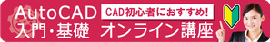 AutoCAD　入門・基礎　オンライン講座　CAD初心者におすすめ！