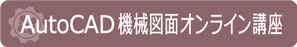 AutoCAD　機械図面オンライン講座