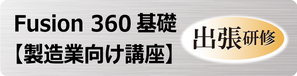 Fusion 360 基礎　製造業向け講座　出張研修