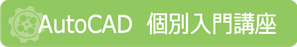 AutoCAD　個別入門講座　講習